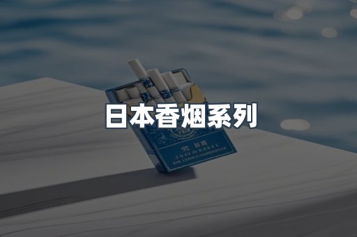 日本香烟系列